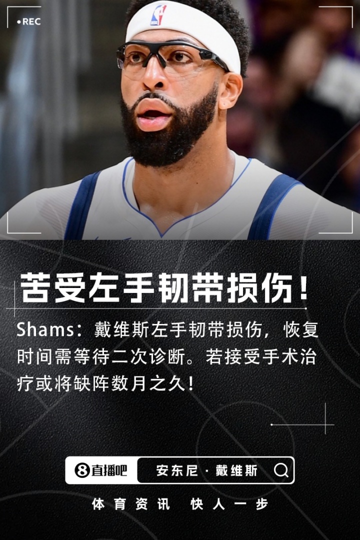 博鱼体育投注-Shams：浓眉左手韧带损伤恢复时间未定，若手术可能将伤缺数月