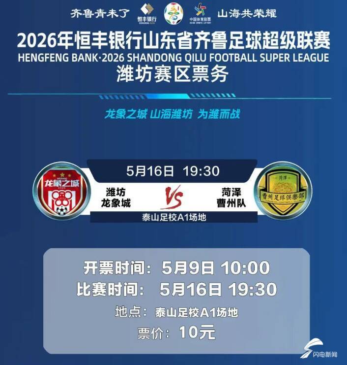 博鱼体育直播-2026年恒丰银行山东省齐鲁足球超级联赛潍坊队首个主场比赛开票时间定了