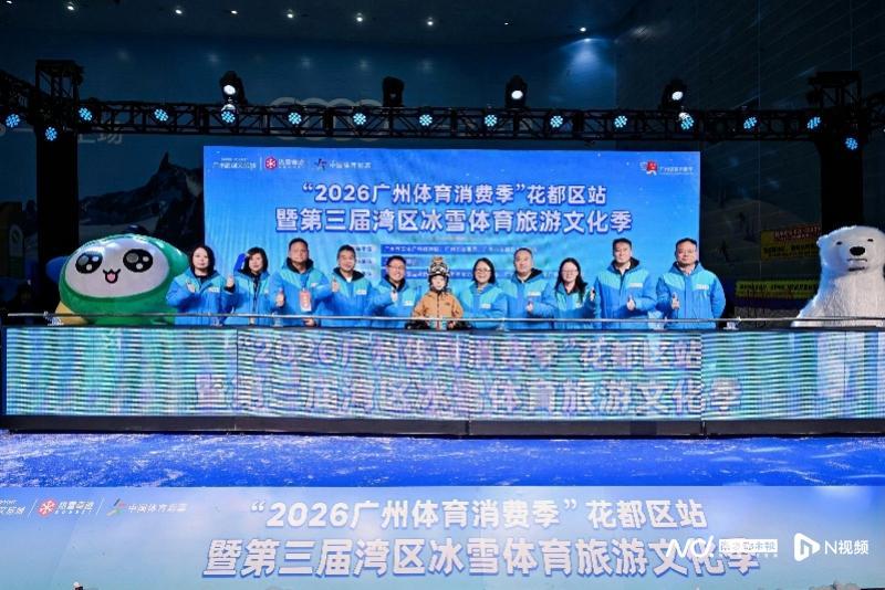 博鱼体育投注-广州市选拔青少年滑雪队！第三届湾区冰雪体育旅游文化季启幕